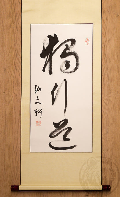 Calligraphy "Path of Solitude" 独行道, brush ink, signed by the artist. Handmade wall scroll, unique Asian art, Zen