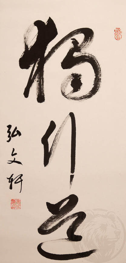 Calligraphy "Path of Solitude" 独行道, brush ink, signed by the artist. Handmade wall scroll, unique Asian art, Zen