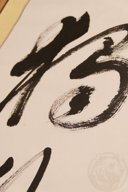 Calligraphy "Path of Solitude" 独行道, brush ink, signed by the artist. Handmade wall scroll, unique Asian art, Zen
