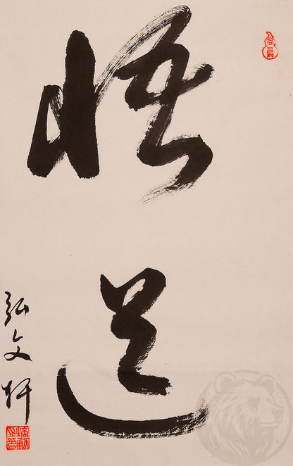 Calligraphy '悟道' (Godō), 'Way of Spiritual Awakening', in brush ink, signed, handmade. Wall scroll ideal for meditation